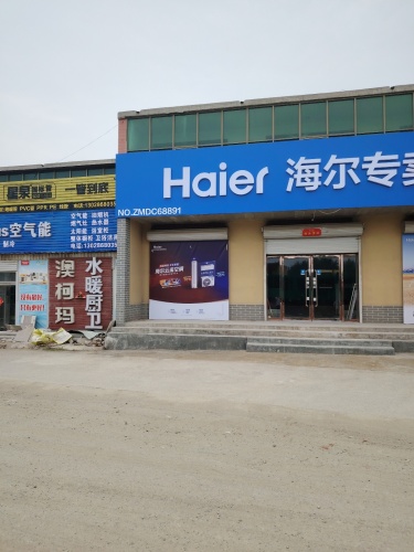 海尔专卖店(邢郭店)