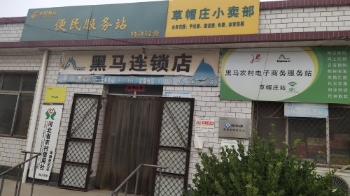 草帽庄小卖部