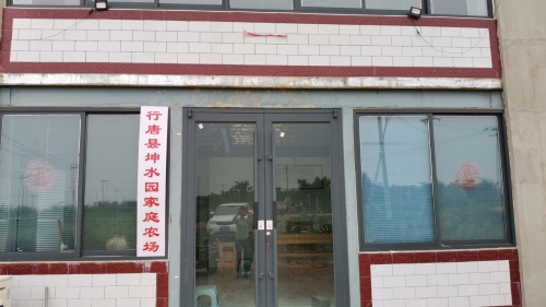 行唐县坤水园家庭农场