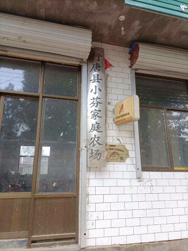 行唐县小芬家庭农场