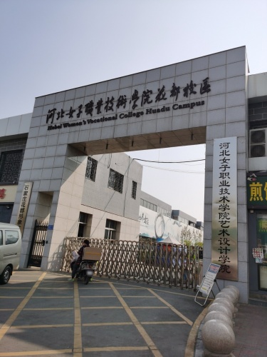 河北女子职业技术学院(花都校区)