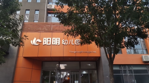 石家庄市桥西区阳明幼儿园