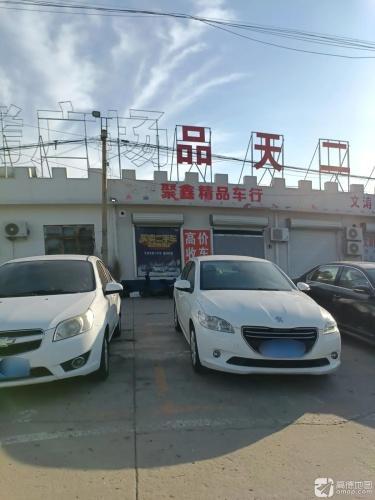 宁晋县品天二手车交易市场