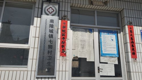 七狮村卫生院