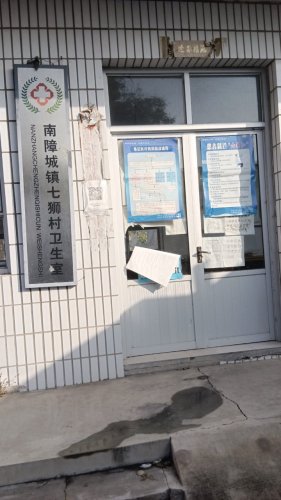 七狮村卫生院