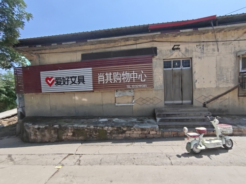 肖其购物中心