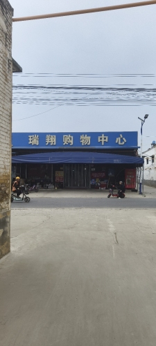 瑞翔购物中心