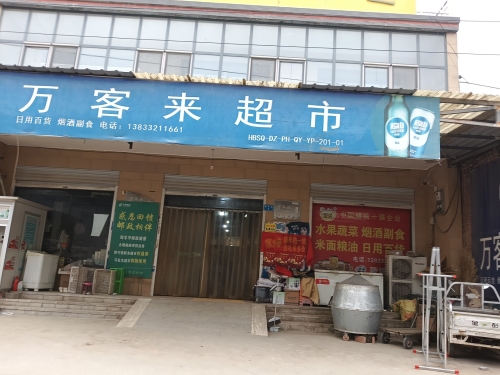 万客来超市