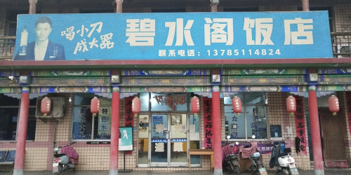 碧水阁饭店