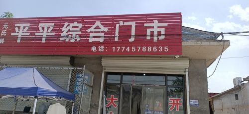 元氏县平平综合门市