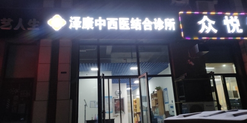 泽康中西医结合诊所