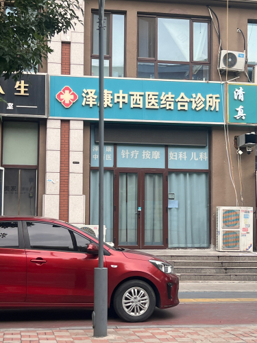泽康中西医结合诊所