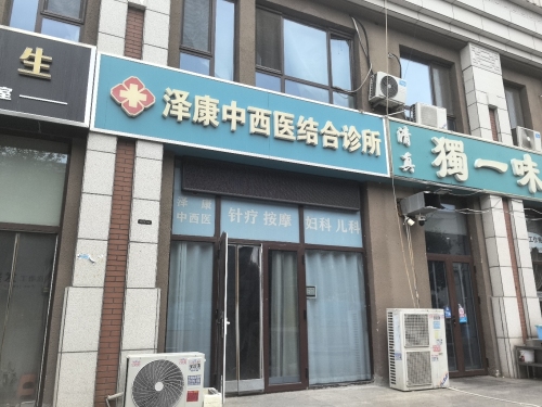 泽康中西医结合诊所