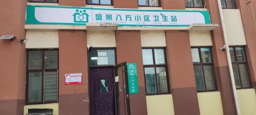 盛景八方小区卫生站