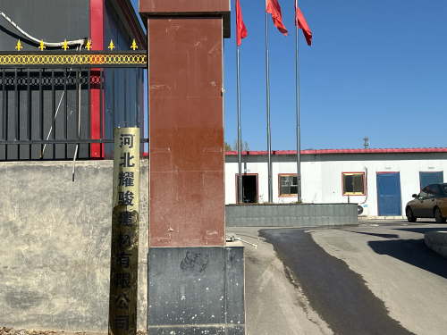 河北耀骏建材有限公司