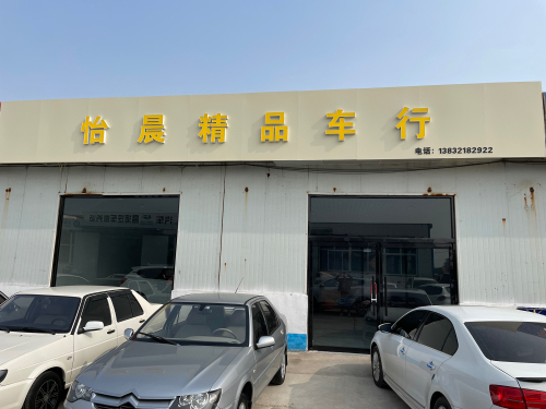 怡晨精品车行
