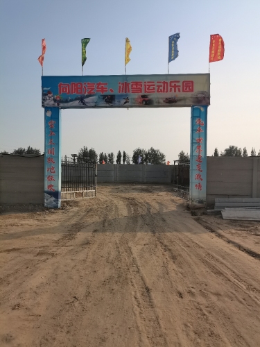 辛集向阳汽车冰雪运动乐园(暂停营业)