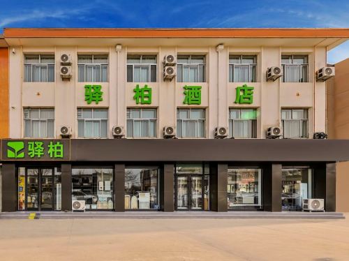 驿柏酒店(正定古城店)