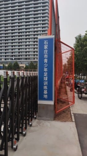 石家庄市青少年足球训练基地