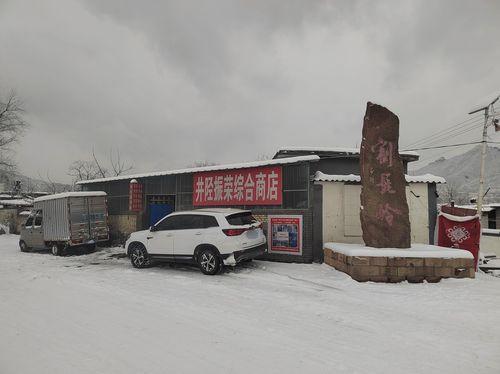 割髭岭村振荣商店