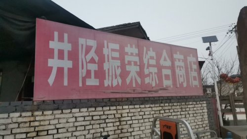 割髭岭村振荣商店