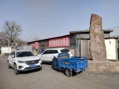 割髭岭村振荣商店