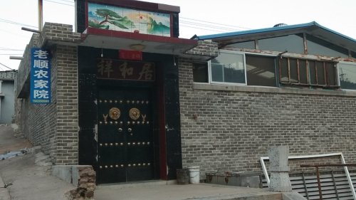 老顺农家院