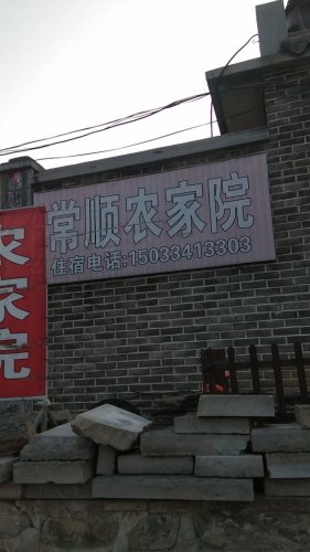 常顺农家院