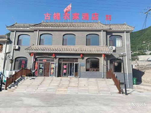 古槐农家酒店