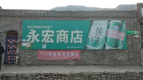 永宏商店