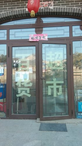 百货超市