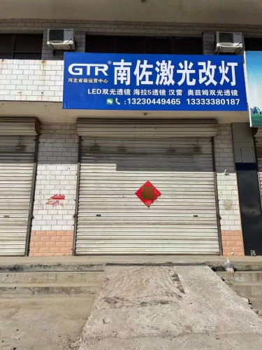 南佐激光改灯