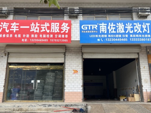 南佐激光改灯
