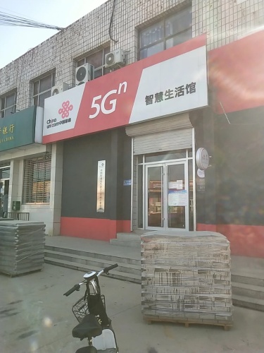 中国联通(智慧生活馆)