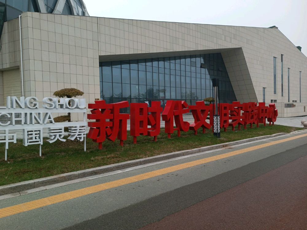 灵寿县新时代文明实践中心