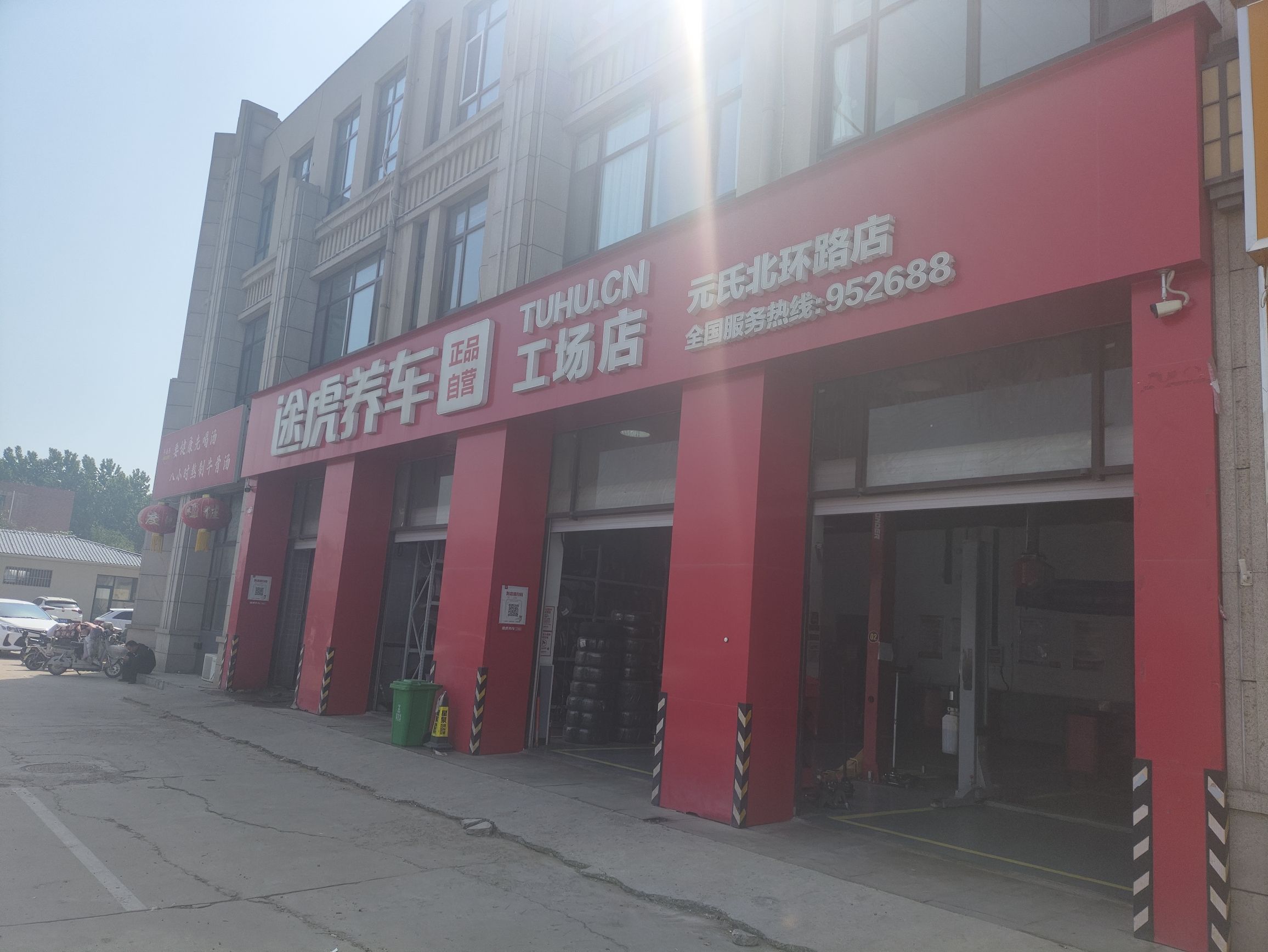 途虎养车工场店(元氏北环路店)