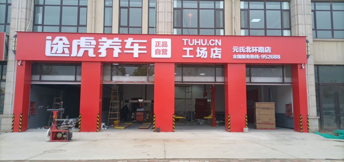途虎养车工场店(元氏北环路店)