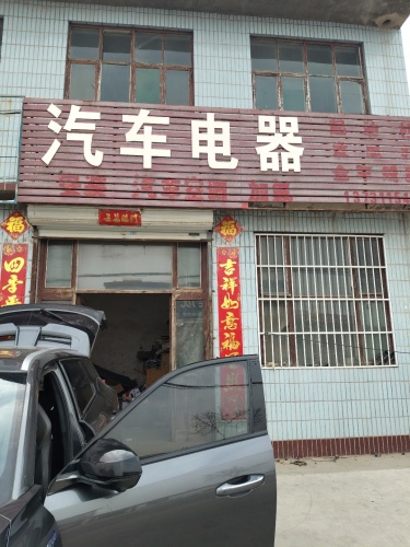 汽车电器