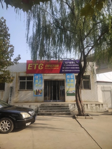 ETC公路电子收费客户服务中心
