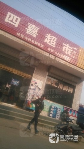 四喜超市(繁荣大街店)