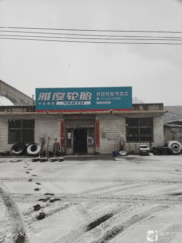 雅度轮胎