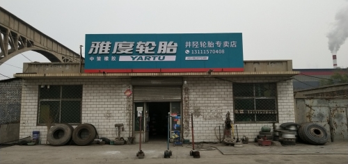 雅度轮胎