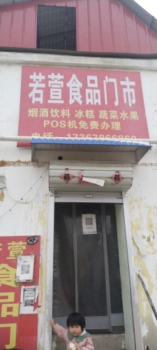 若萱食品门市