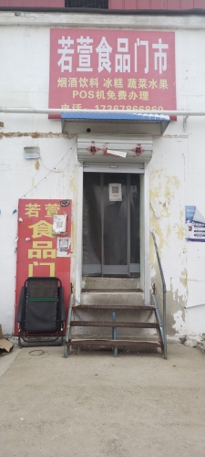 若萱食品门市