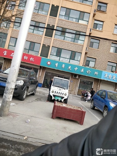 李翠杰中医诊所