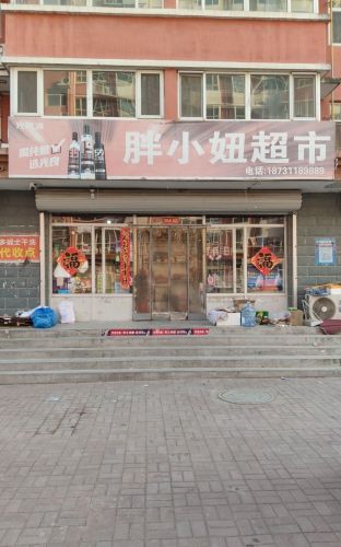 胖小妞超市