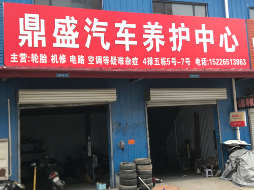 鼎盛汽车养护中心(恒信店)