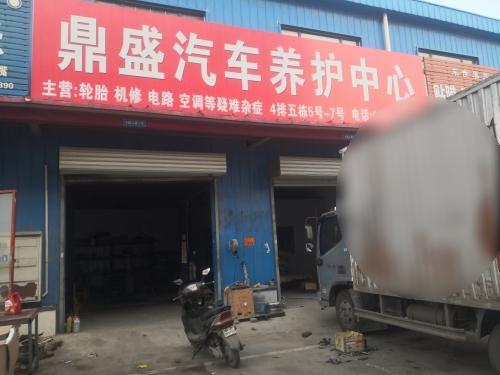 鼎盛汽车养护中心(恒信店)