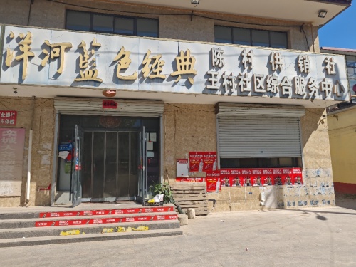 陈村供销社王村社区服务中心