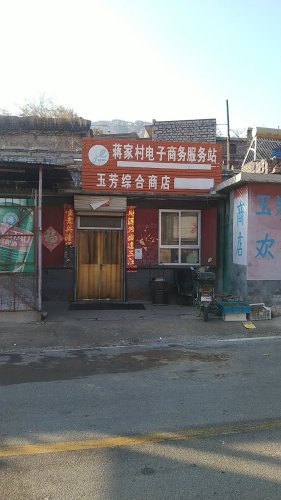 蒋家村玉芳商店